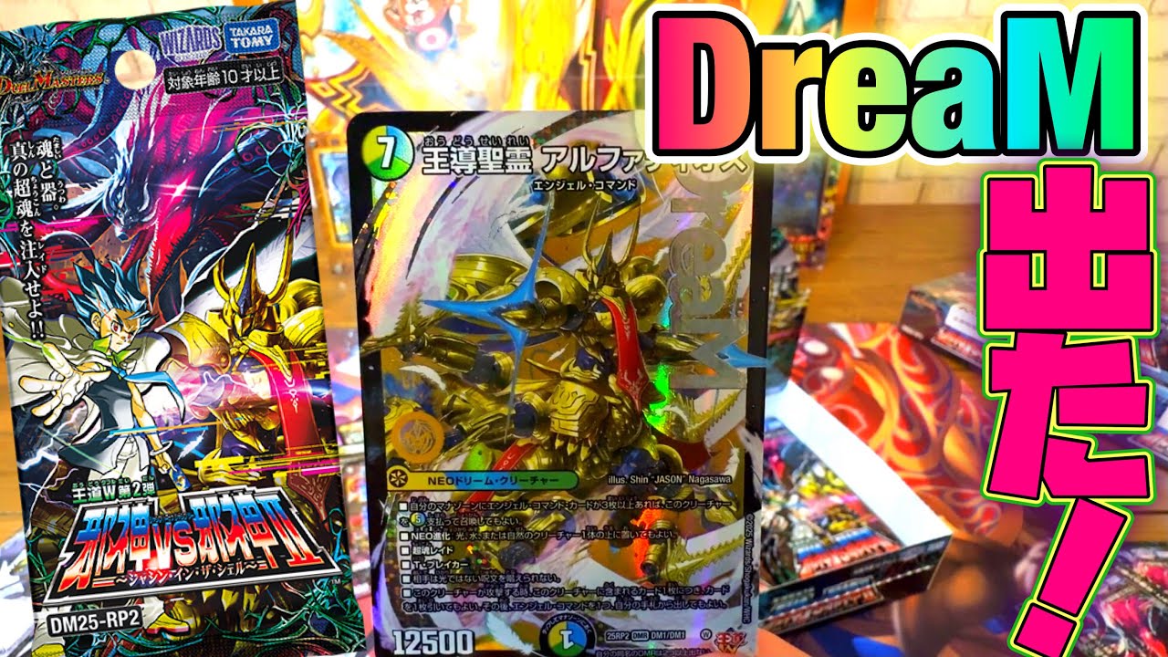 デュエマ新弾BOX開封】今回もドリームレア出た！「王導聖霊アルファ