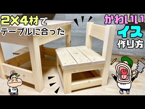 DIY] [Chair] [2x4 lumber] How to make a chair that fits your table