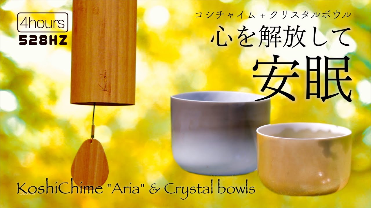 コシ・チャイム Koshi Chime (ヒーリング風鈴) 4つの音色試聴用(Terra