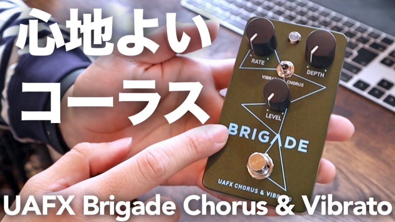 心地よいコーラス】UAFX Brigade Chorus & Vibrato はとても綺麗で