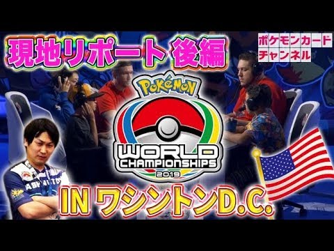 ポケモンWCS2019レポート DAY2・DAY3編 - YouTube
