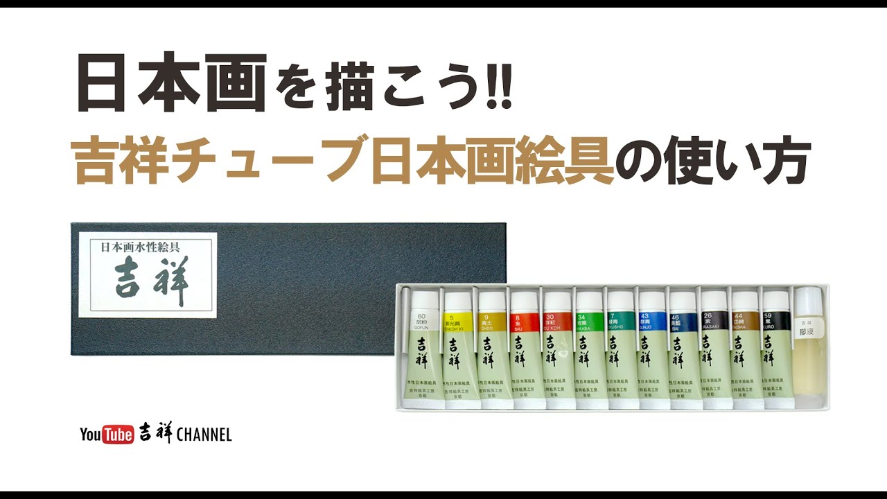 日本画材料 吉祥: チューブ絵具