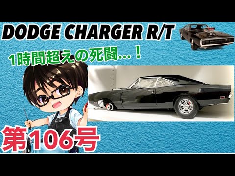 1/8 ダッジ・チャージャー R/T 週刊ワイルド・スピードへの挑戦 ＃106