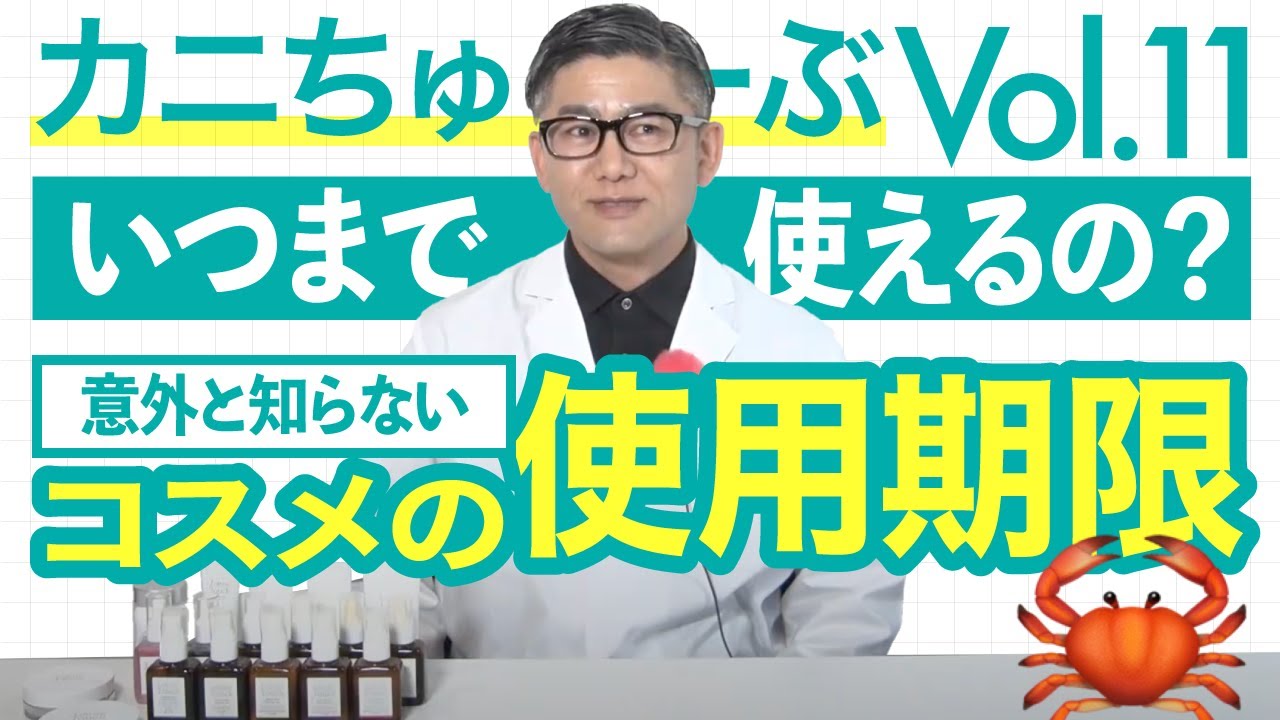 Kanichube Vol.11] The expiration date of cosmetics is something