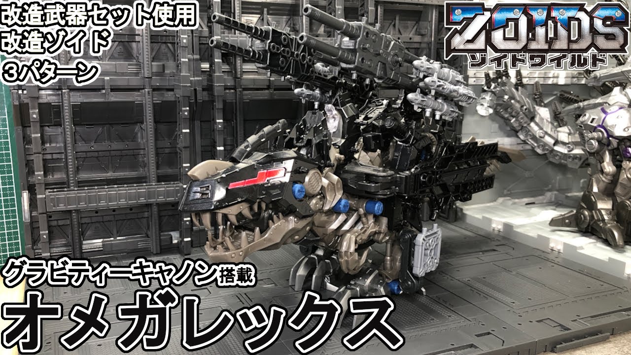 オメガレックスを改造してみる【ゾイドワイルド】 - YouTube