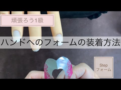 ネイリスト検定1級 】#3 アクリルスカルプチュア フォーム装着 - YouTube