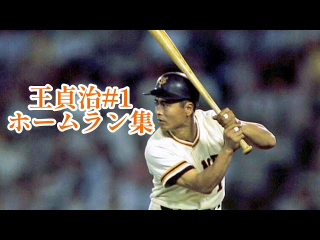 通算868本】王貞治ホームラン集 - YouTube
