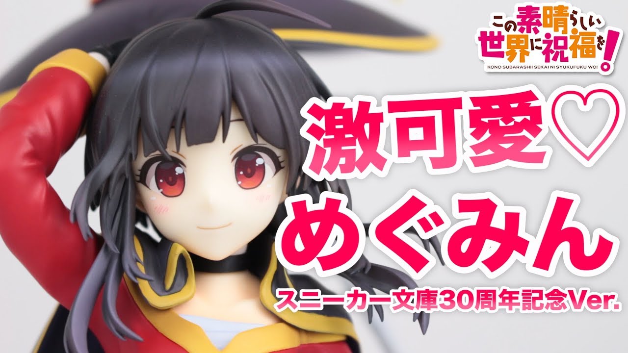 この素晴らしい世界に祝福を! めぐみん スニーカー文庫30周年記念Ver