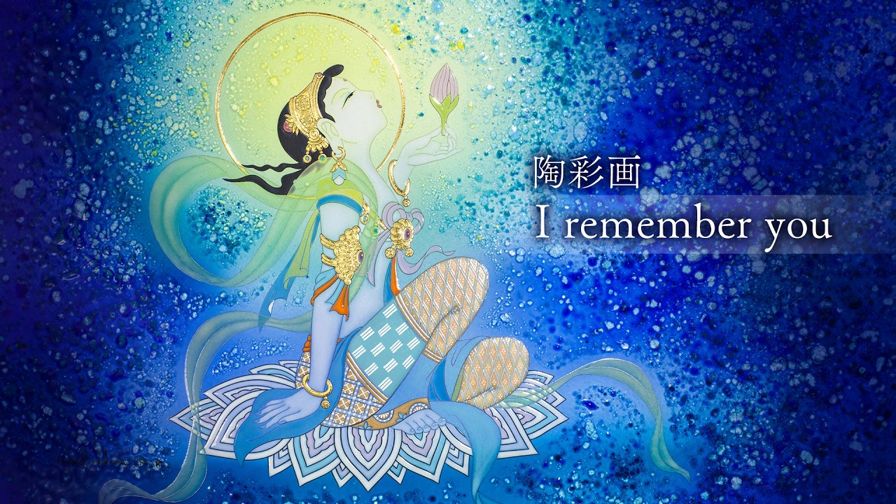 陶彩画 「I Remember You」 – 草場一壽工房 Museum Shop