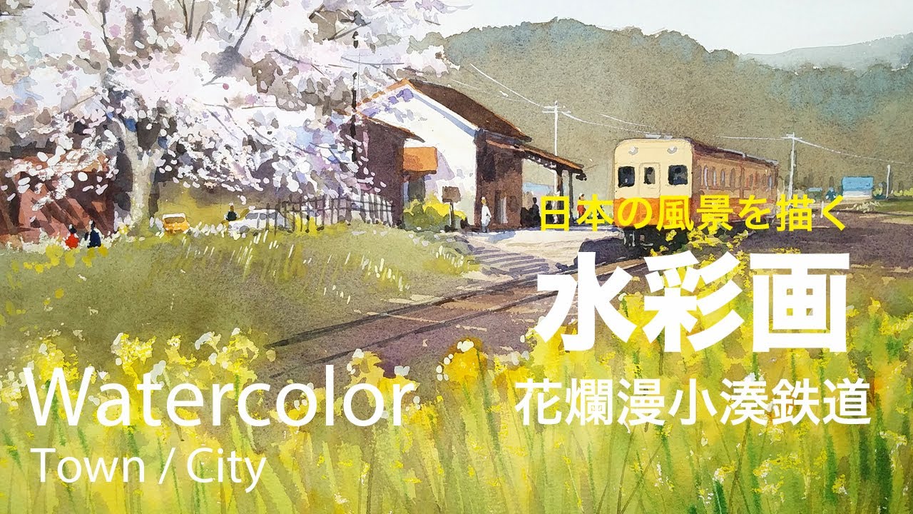 Watercolor painting Spring of Kominaro railroad - 花爛漫小湊鉄道