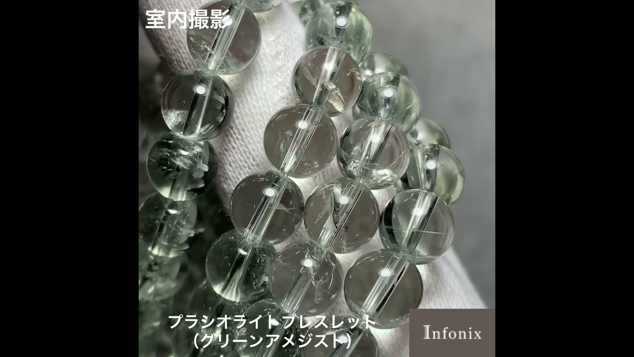 高品質++]プラシオライトブレスレット/グリーンアメジスト（約8mm玉