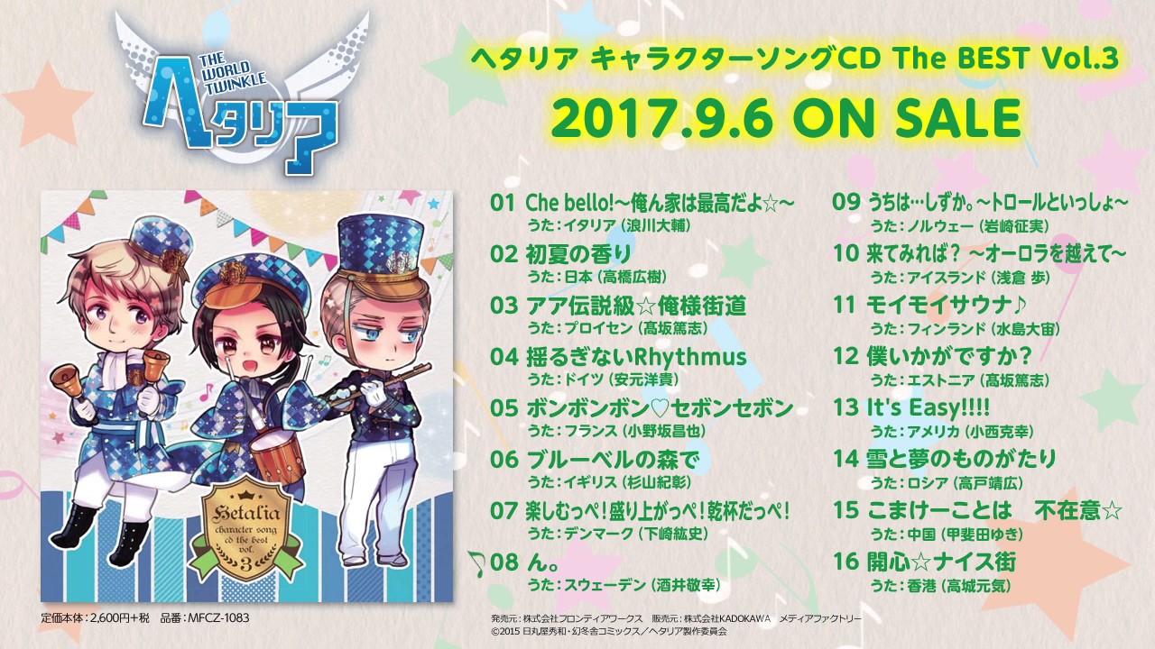 ヘタリア キャラクターソングCD The BEST」シリーズのVol.3の