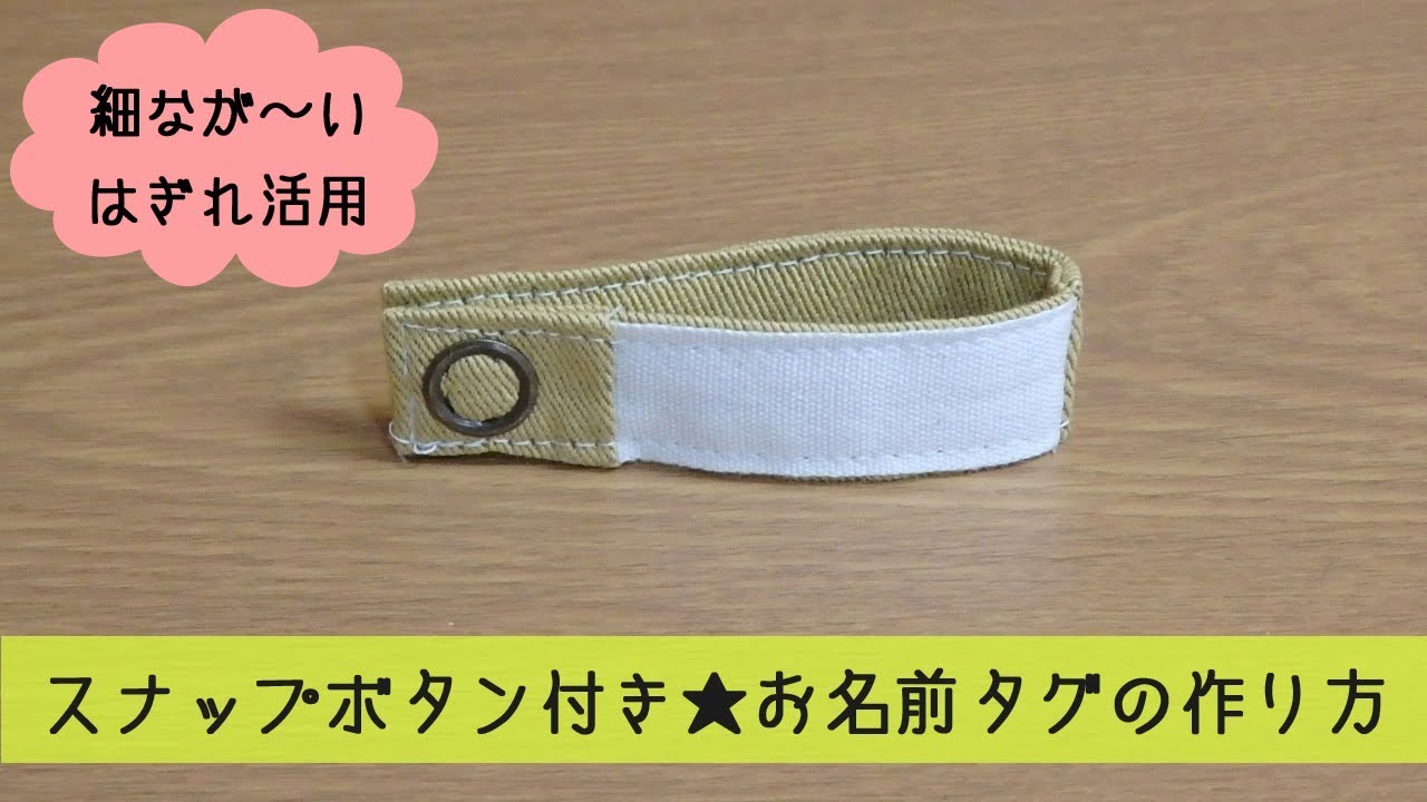 はぎれでお名前タグの作り方 スナップボタン付き - YouTube