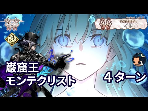 FGO】 「奏章Ⅱ 不可逆廃棄孔 イド」 第22節 「決戦/決別」 「巌窟王