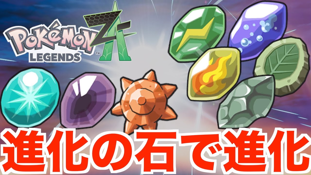 ポケモンレジェンズZA】オヤブンめ！進化の石で進化するポケモンの図鑑