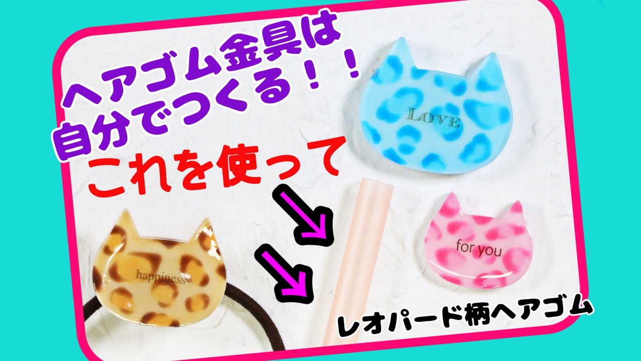 UVレジン】ヘアゴム金具はレジンで作る！「レオパード柄（豹柄