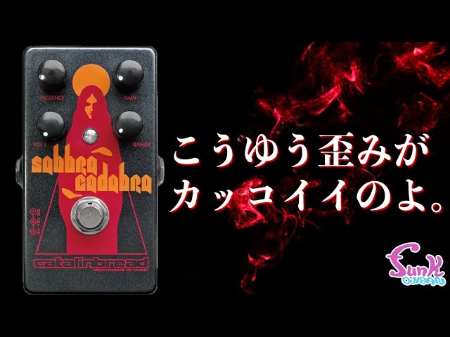 悪魔の歪み】コレはかっこいい!! Catalinbread Sabbra Cadabraを弾いて
