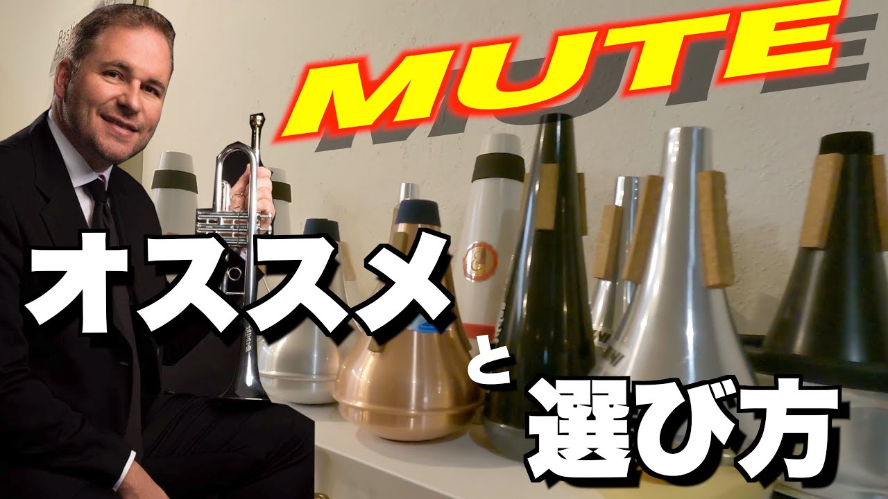 次世代のトランペット用ミュートに驚愕しました！ - YouTube