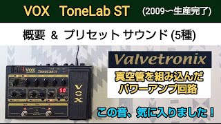 VOX ToneLab ST 概要＆プリセット サウンド5種 - YouTube