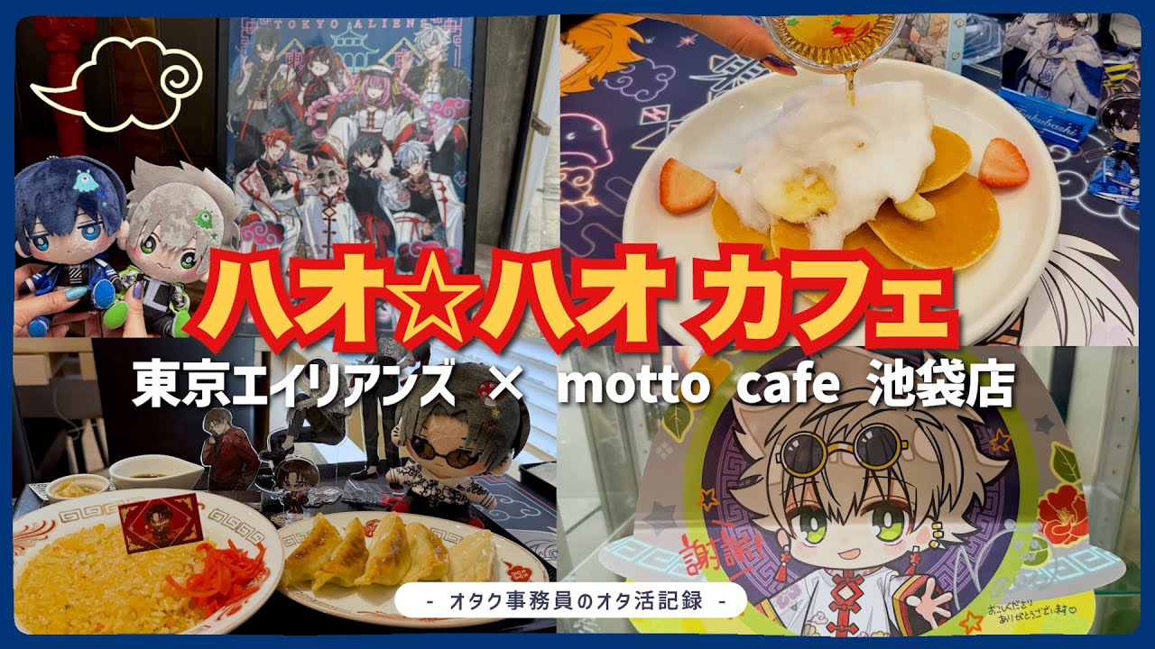 オタ活】東京エイリアンズ ハオ☆ハオ カフェ｜フードメニュー・特典を