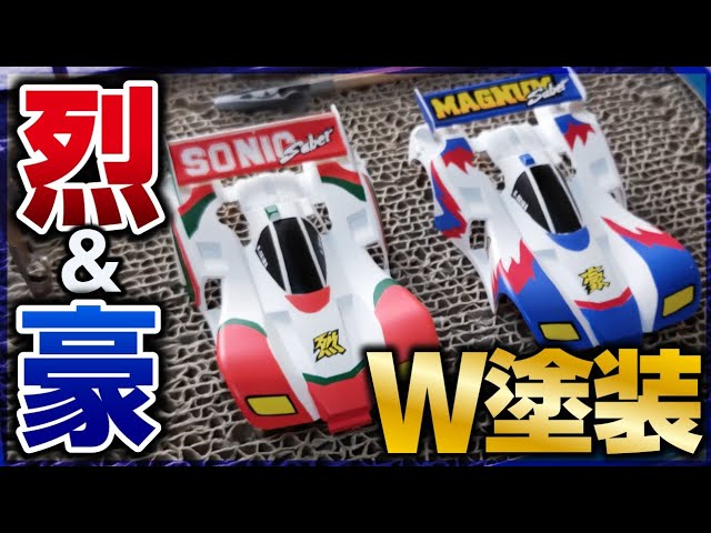 ミニ四駆】土屋博士気分でセイバー2つを全塗装 - YouTube