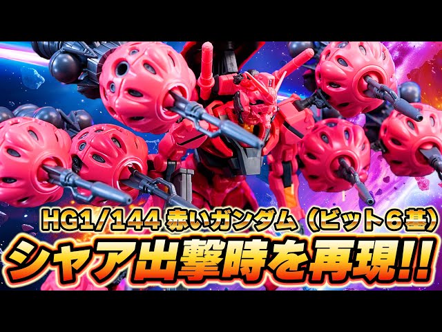 ビット6基を備えたシャア出撃時を再現できるHG赤いガンダムの完成度