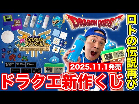 Dragon Quest New Lottery 2025] This time, the lineup is super hot