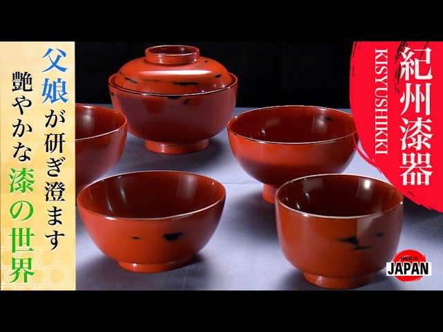 紀州漆器【和歌山 黒江】究極の用の美！研ぎ澄まされた父娘の神技