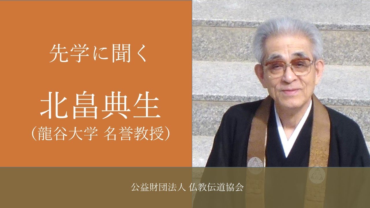 先学に聞く 第6回：北畠典生（龍谷大学名誉教授） ｜ 公益財団法人仏教