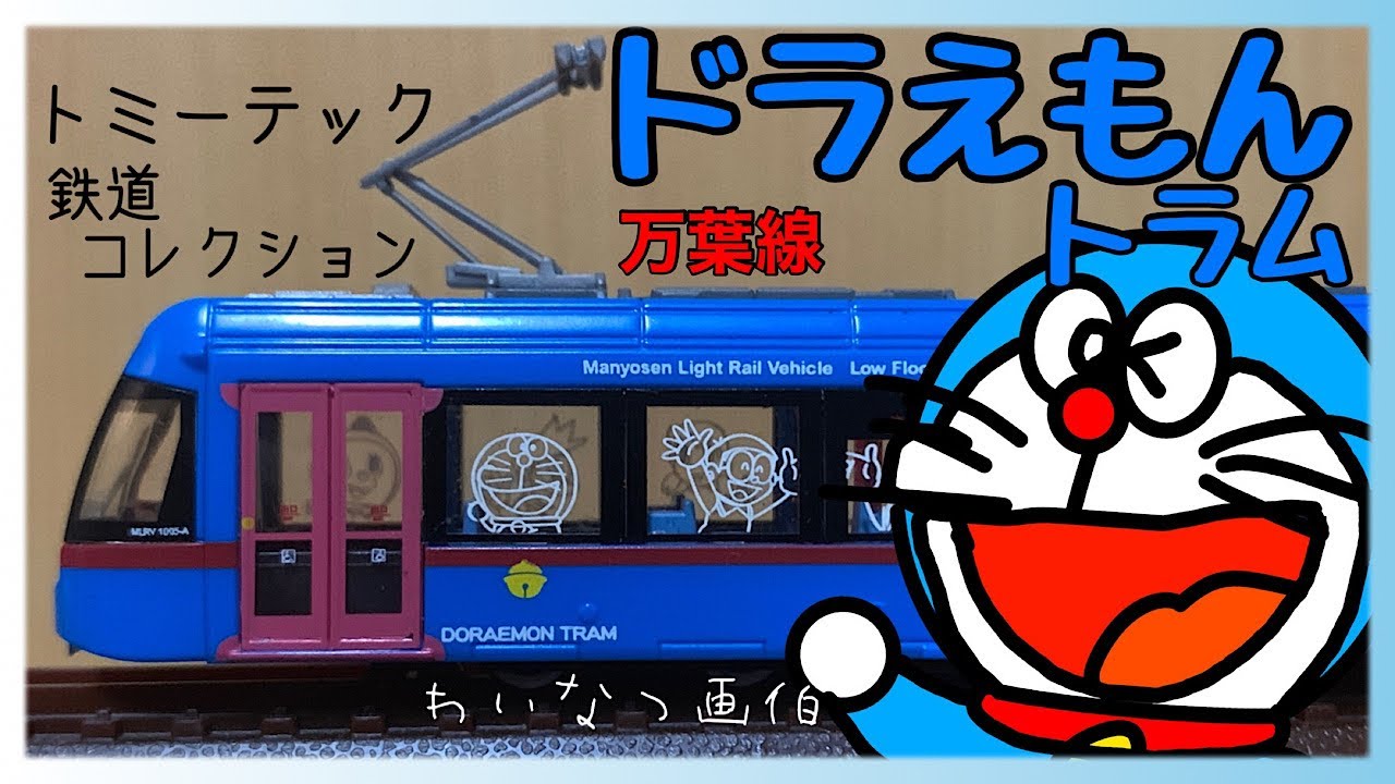 鉄道模型 Nゲージ】ドラえもんトラムをもらったお話 開封動画 - YouTube