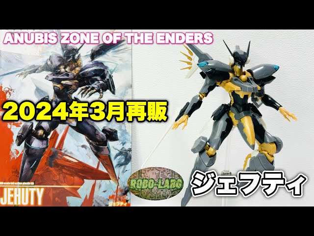 ANUBIS Z.O.E『ジェフティ』のキットが再販❗️ 小島秀夫氏