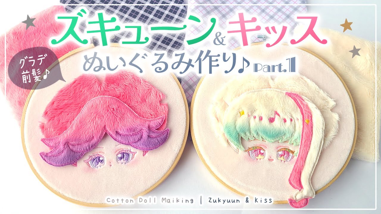 Part 1] How to Embroider Cotton DollS and Create Gradient Bangs