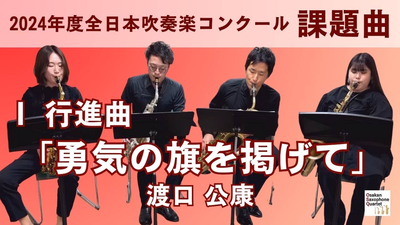 2024年度課題曲】Ⅰ行進曲「勇気の旗を掲げて」/渡口公康 - YouTube