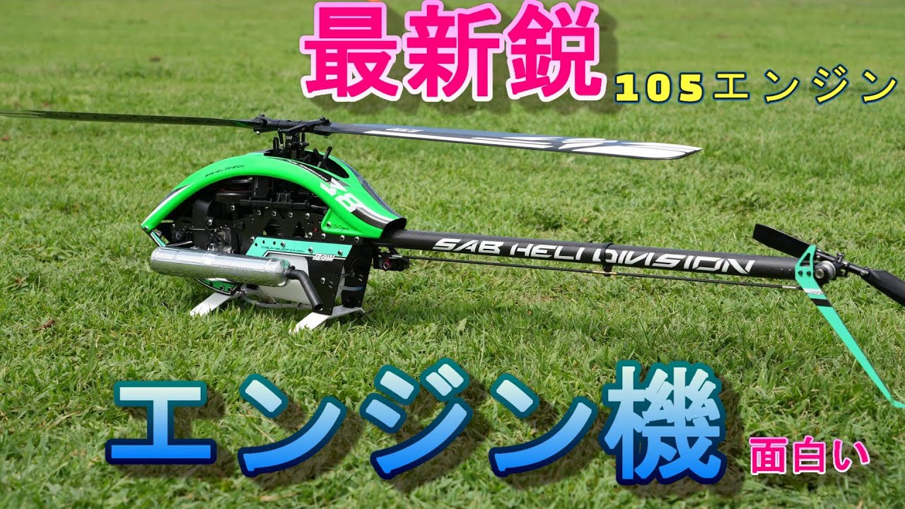 ラジコンヘリ 最新鋭のエンジンヘリを飛ばしたらぶっ飛んだ SAB GOBLIN