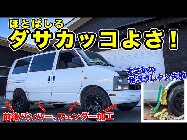 ④シボレーアストロをアメリカの水道屋風にDIYカスタム - YouTube