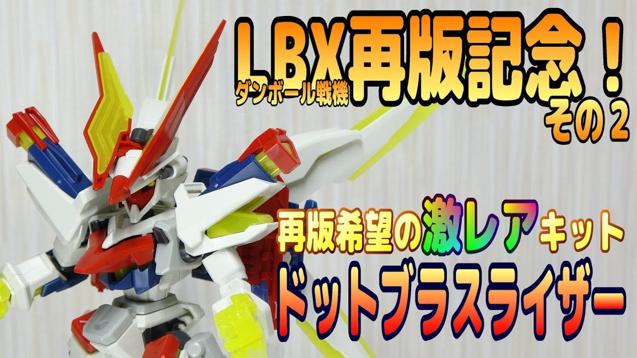ダンボール戦機再版記念その2！LBXドットブラスライザーレビュー
