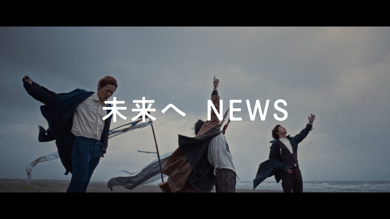 NEWS - 未来へ [Official Music Clip] / Mirai-e - YouTube