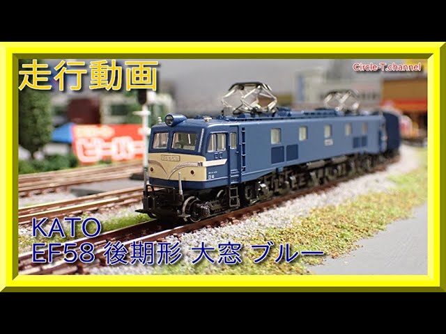 走行動画】KATO 3020-1 EF58 後期形 大窓 ブルー (2021年8月再生産