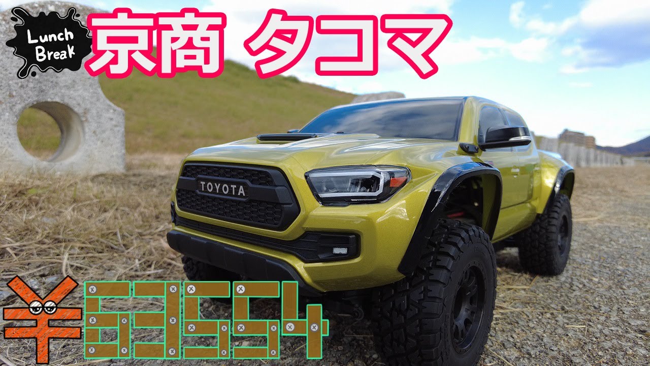昼休みに爆速 京商 2021 トヨタ タコマ TRD プロで遊んだよん - YouTube
