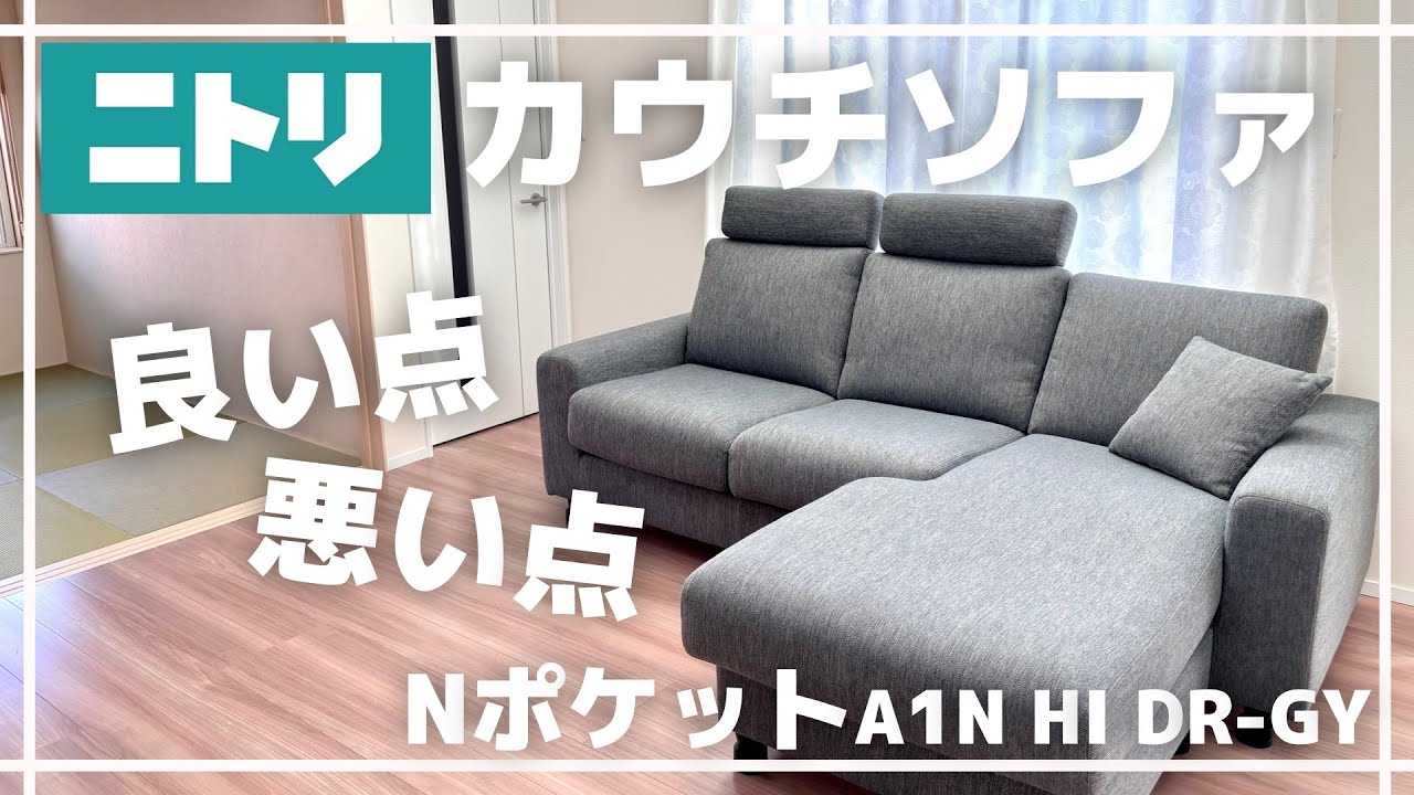 快適！ニトリのカウチソファをレビュー【NポケットA1N】 - YouTube