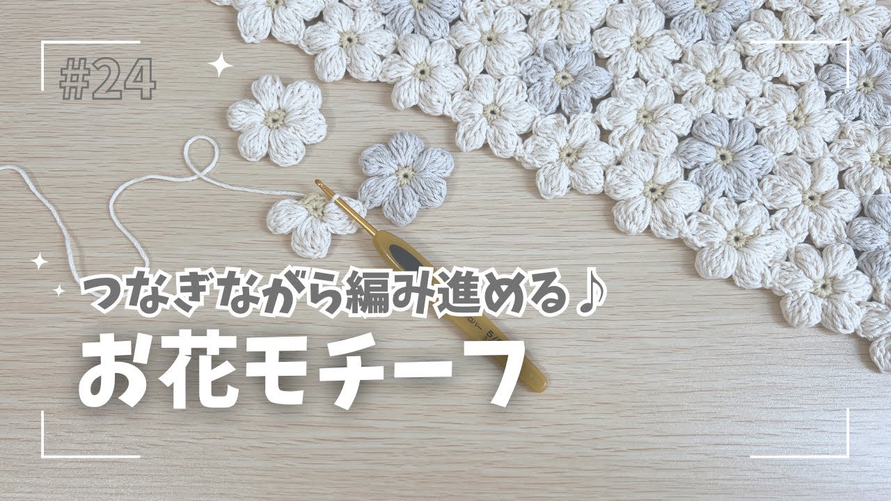 ゆっくり解説☆お花モチーフの編み方と繋ぎながら編み進める方法
