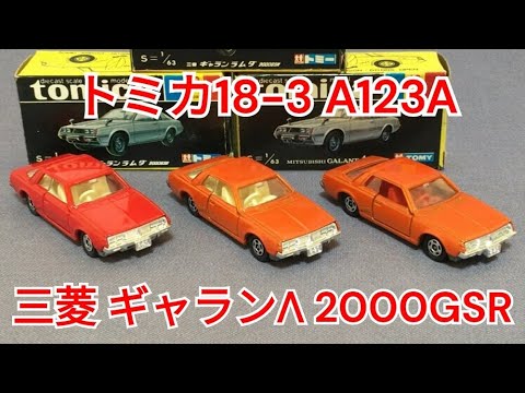 168【ミニカー紹介】「トミカ18-3 三菱 ギャランΛ（ラムダ）2000GSR