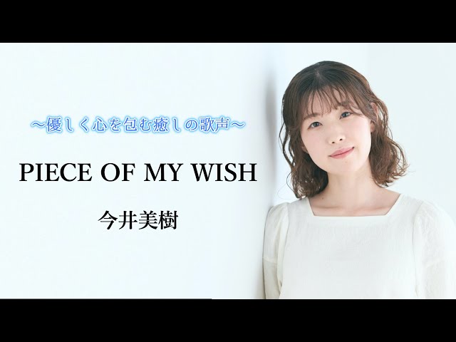 今井美樹 PIECE OF MY WISH Tシャツ L 今井美樹 PIECE OF MY WISH T