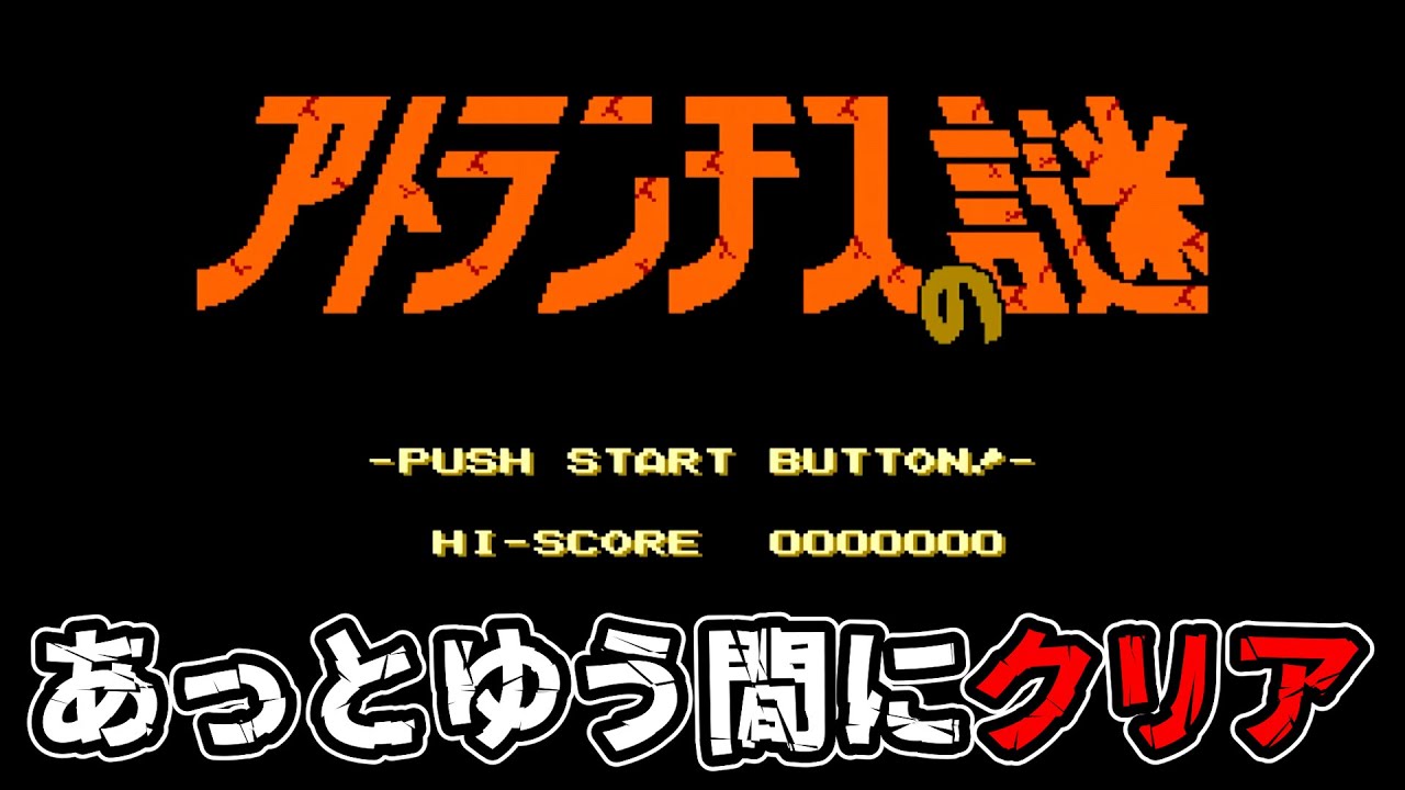 ファミコン実況】アトランチスの謎をノーアイテム、最短ルートで攻略