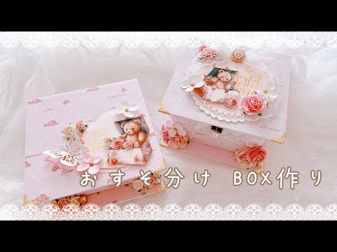 おすそ分けボックス作り - YouTube