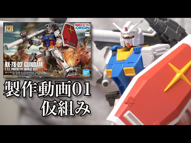 HGガンダム（THE ORIGIN版）製作01：G団のガンプラ製作 - YouTube