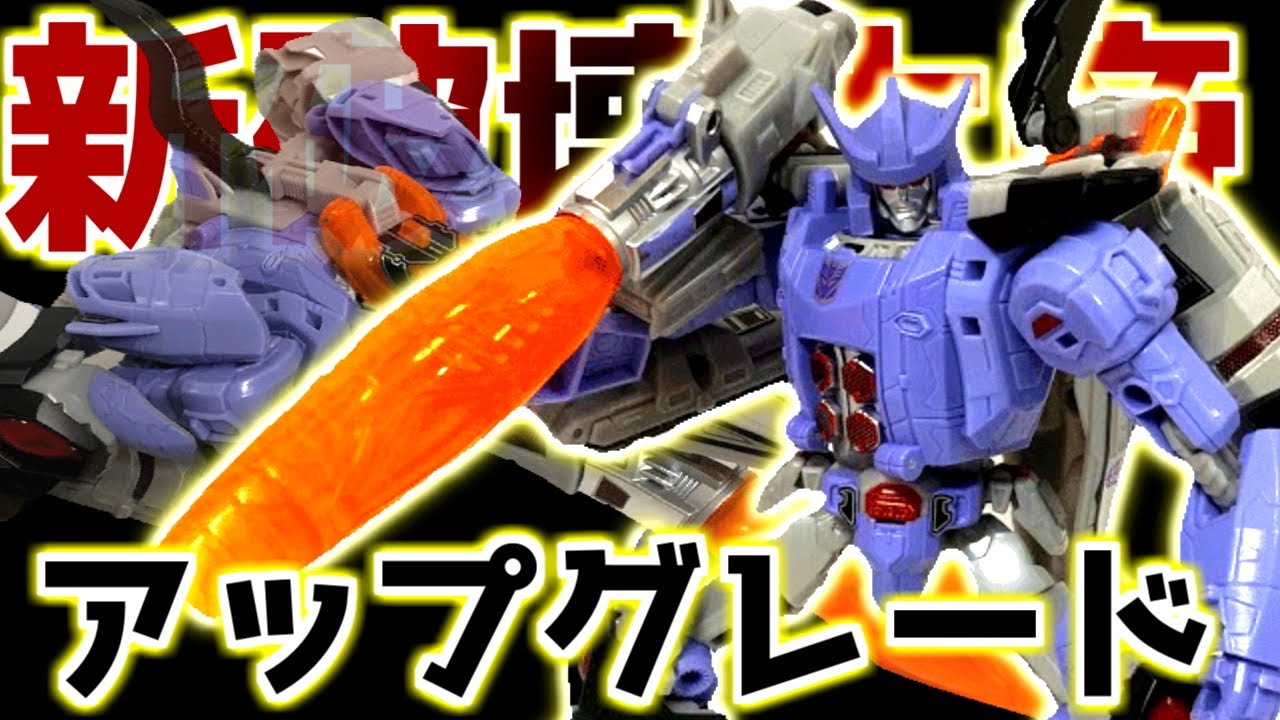 アップグレード】レジェンズ版ガルバトロン様を完全体に！【玩具