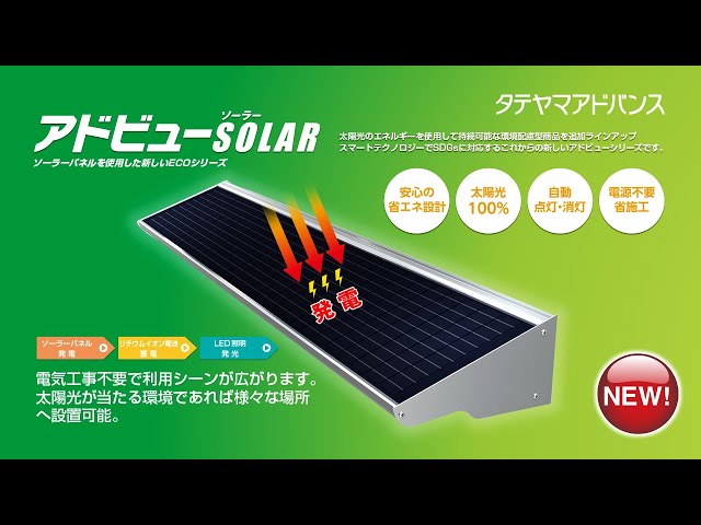アドビューソーラー」商品紹介｜タテヤマアドバンス - YouTube