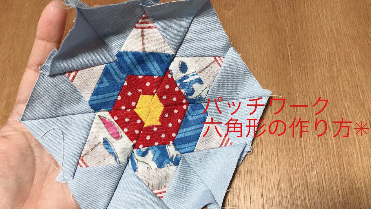 パッチワークキルト 図案 六角形 星 作り方 - YouTube