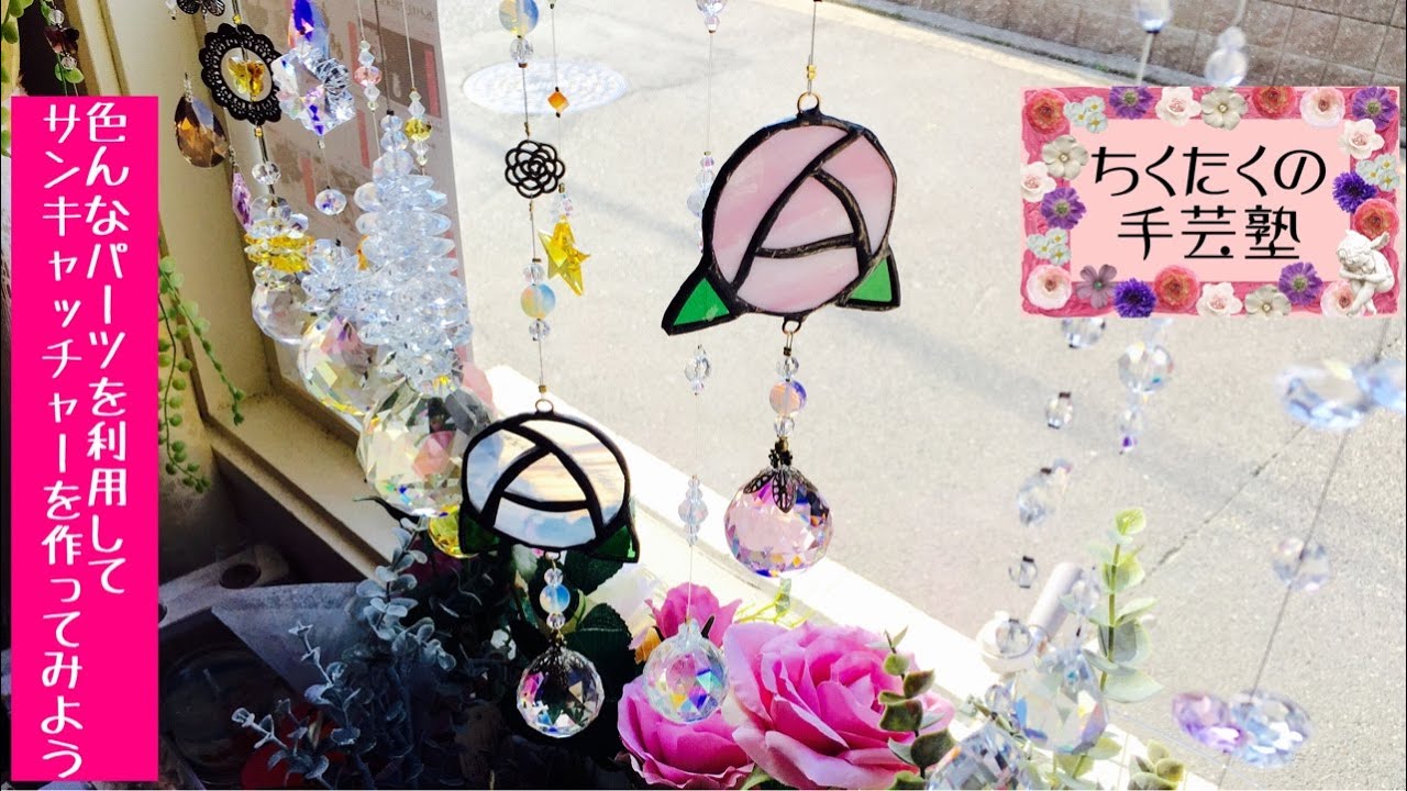 ステンドグラスパーツ 薔薇のサンキャッチャーの作り方／広島 あとりえ